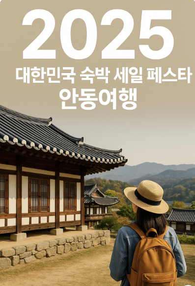 2025 대한민국 숙박 세일 페스타, 안동여행 관련 사진