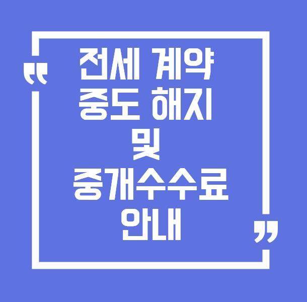 전세계약 중도해지