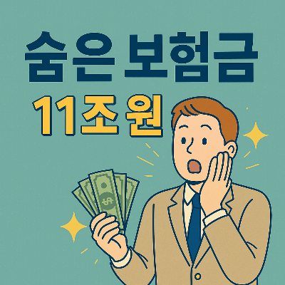 숨은 보험금 찾기, 아직도 안 해보셨나요?