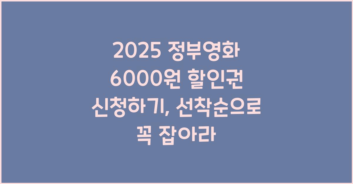 2025 정부영화 6000원 할인권 지금 신청하기(선착순)