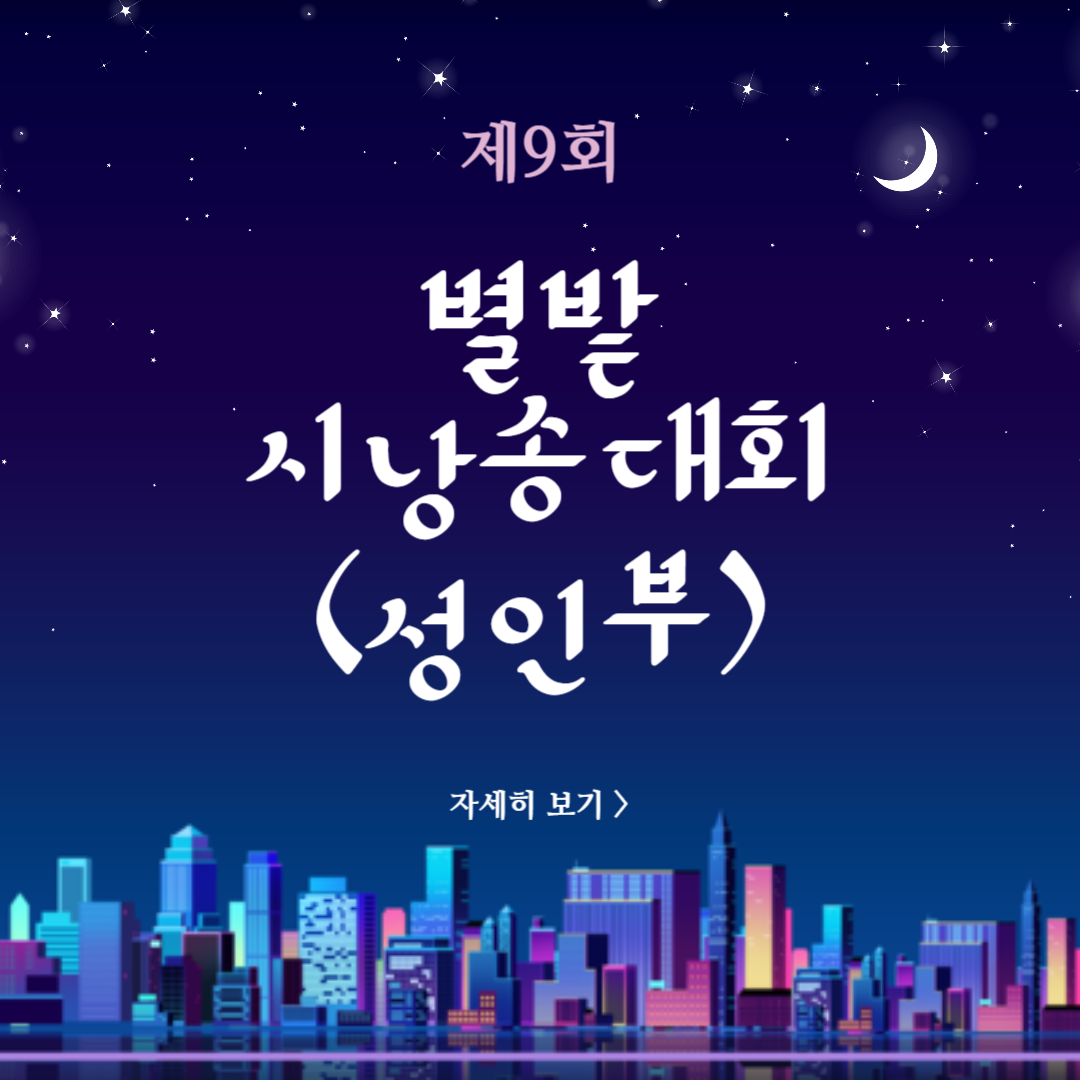 제9회 별밭 시낭송대회 (성인부)