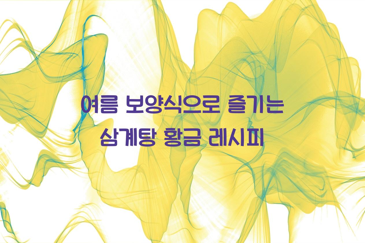 여름 보양식