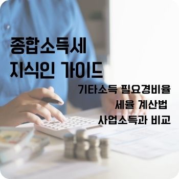 기타소득 필요경비율 세율 계산법 사업소득과 비교