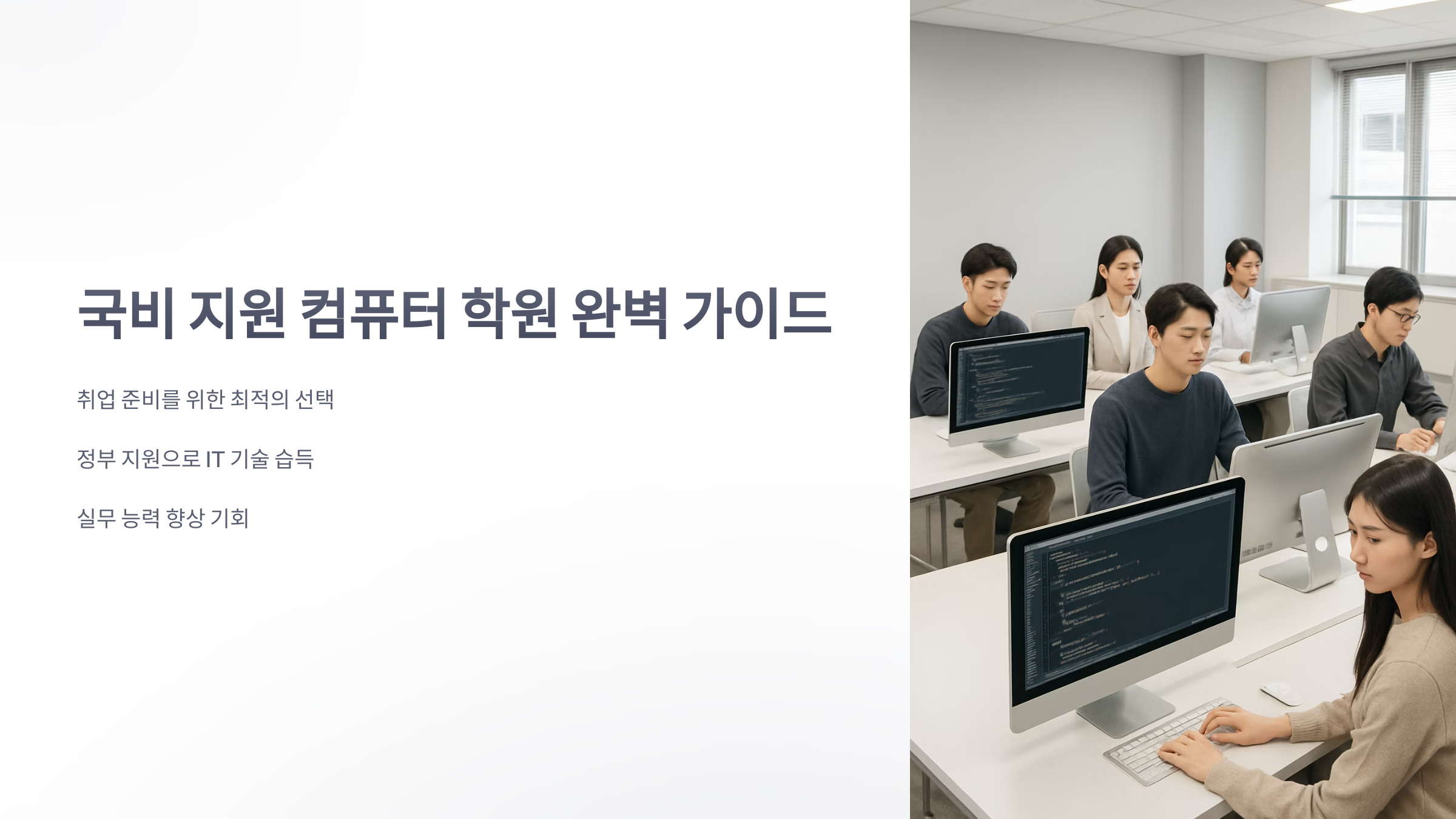 국비-지원-컴퓨터-학원-1