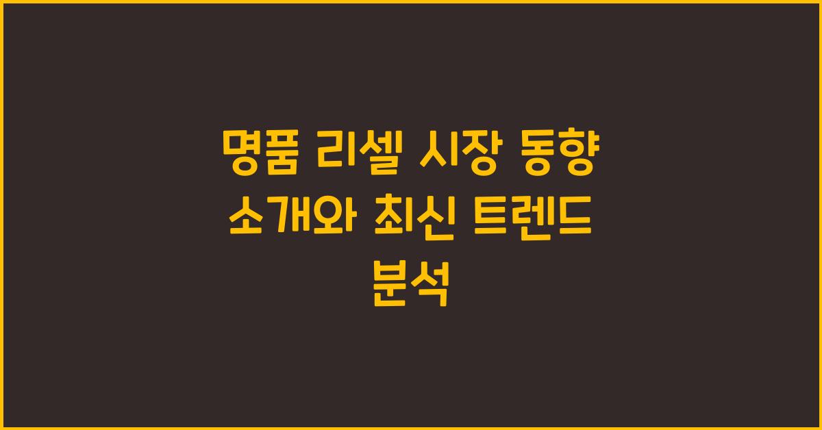 명품 리셀 시장 동향 소개