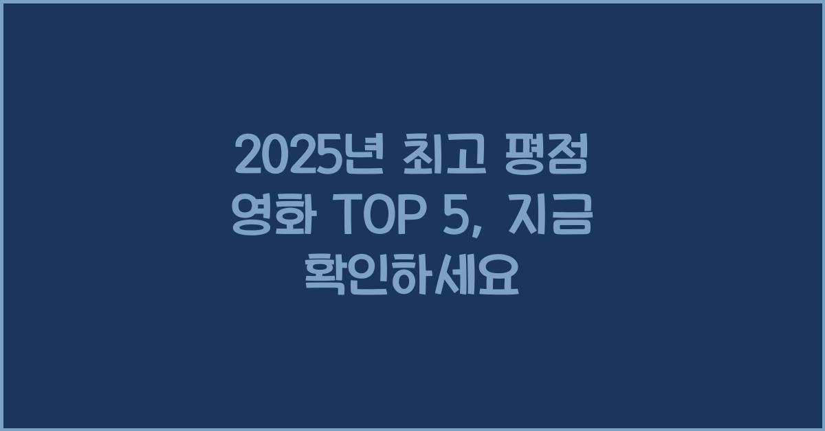2025년 최고 평점 영화