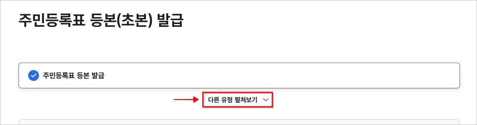 주민등록표 등본(초본) 발급 신청 화면의 '다른 유형 펼쳐보기'를 선택