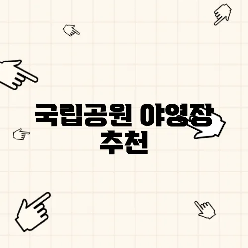 국립공원 야영장 추천