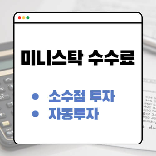 미니스탁 수수료