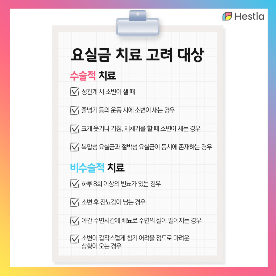 요실금 치료 고려 대상