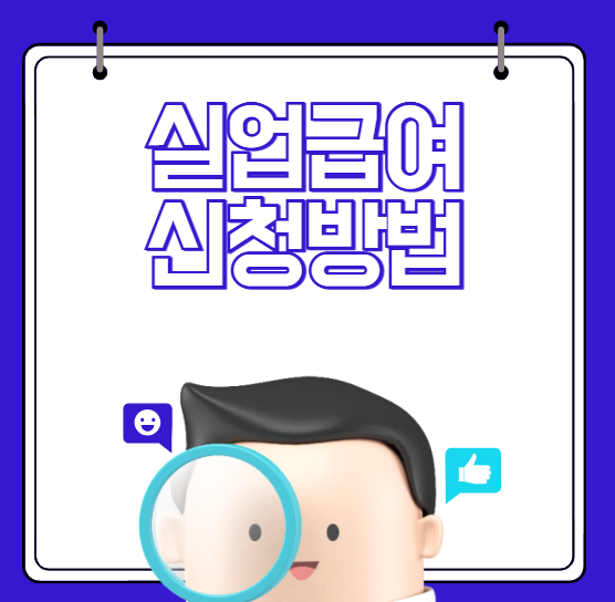 실업급여 신청방법