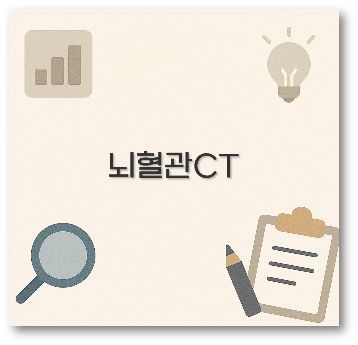 뇌혈관CT