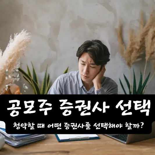 공모주 증권사 선택