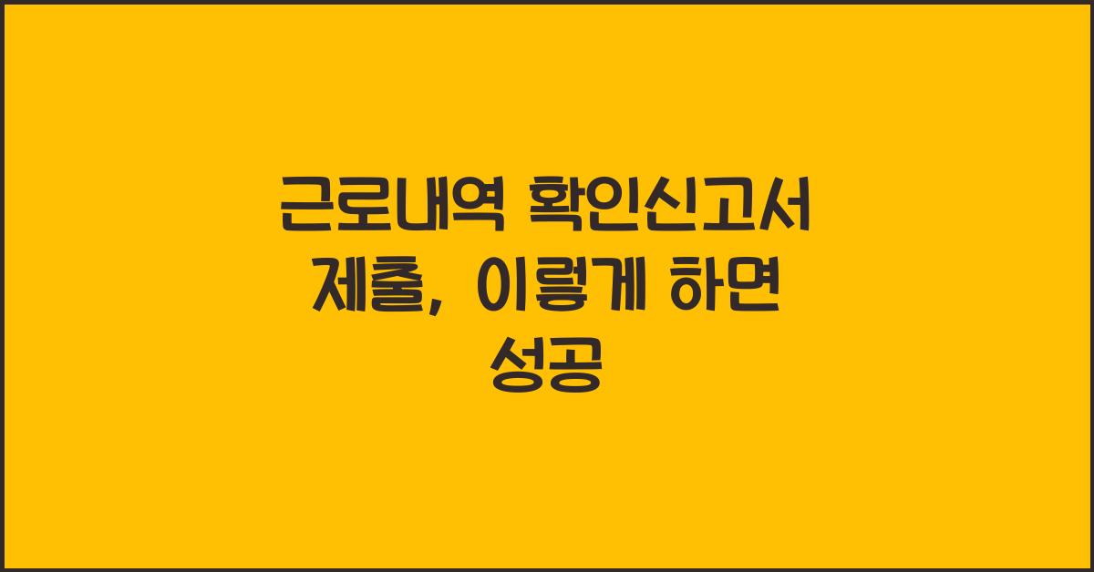 근로내역 확인신고서 제출