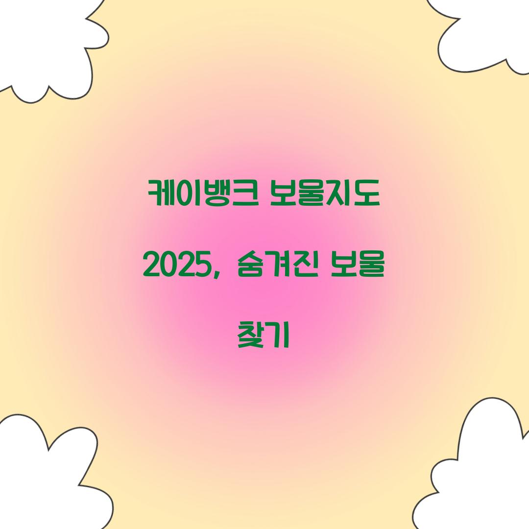 케이뱅크 보물지도 2025