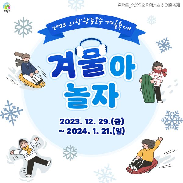 의왕왕호송호수 겨울축제 겨울아 놀자 기본일정과 프로그램 소개