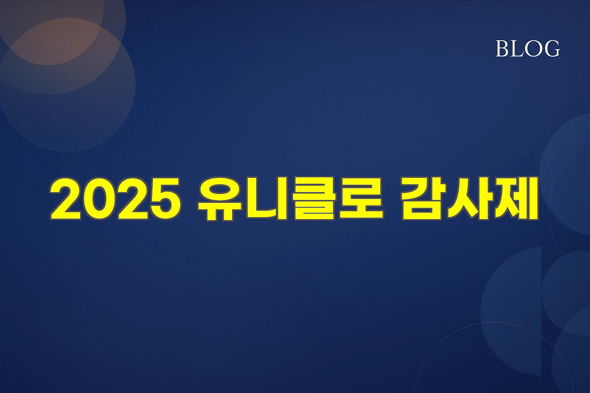 2025 유니클로 감사제