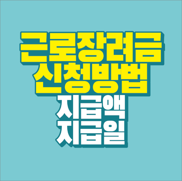 썸네일-근로장려금-신청방법-지급액-지급일