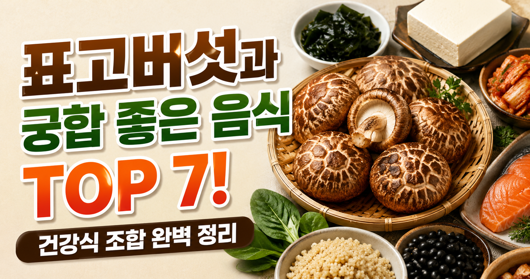 표고버섯과 궁합 좋은 음식