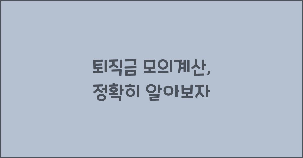 퇴직금 모의계산