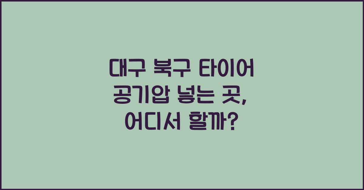 대구 북구 타이어 공기압 넣는 곳