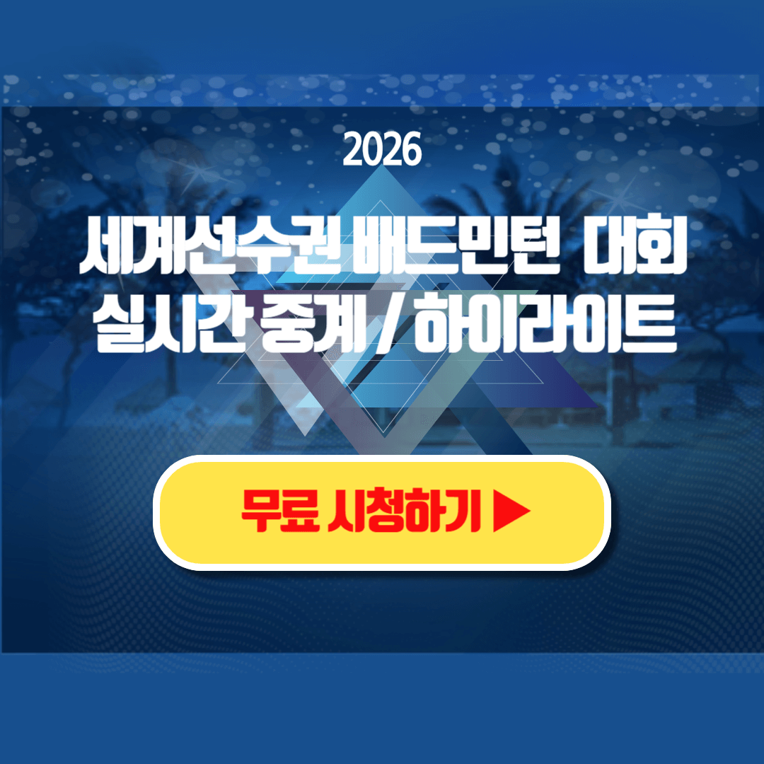 2025 세계선수권 배드민턴 중계 하이라이트 시청