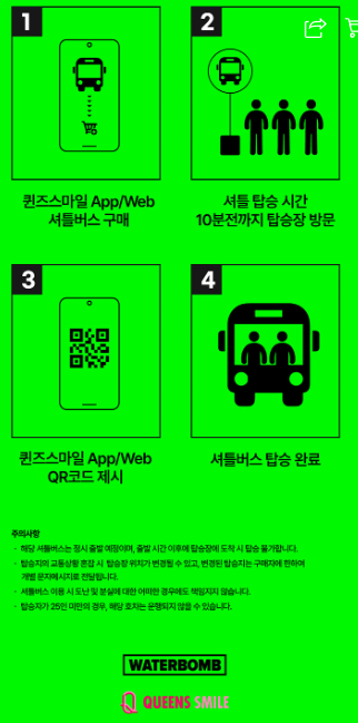 2024 워터밤 셔틀버스 이용방법