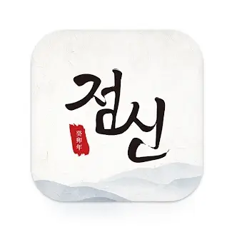 점신 앱 설치하기