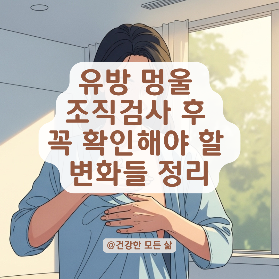 유방암일까 걱정된다면, 멍울 조직검사 후 주의 깊게 볼 증상 변화 총정리.