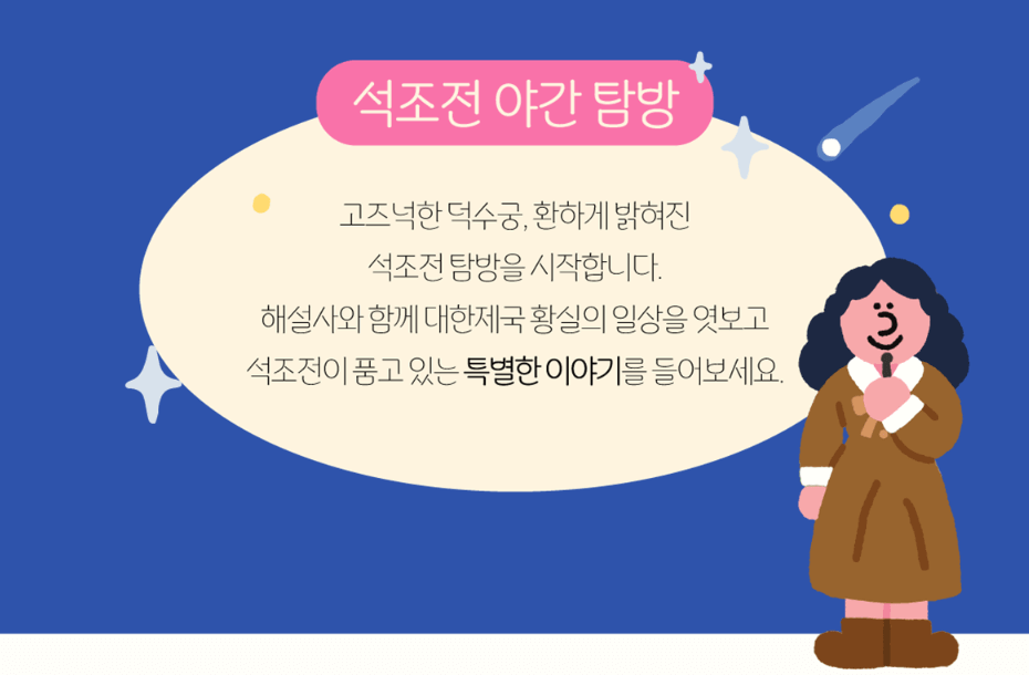 덕수궁 밤의 석조전 프로그램1 석조전 탐방