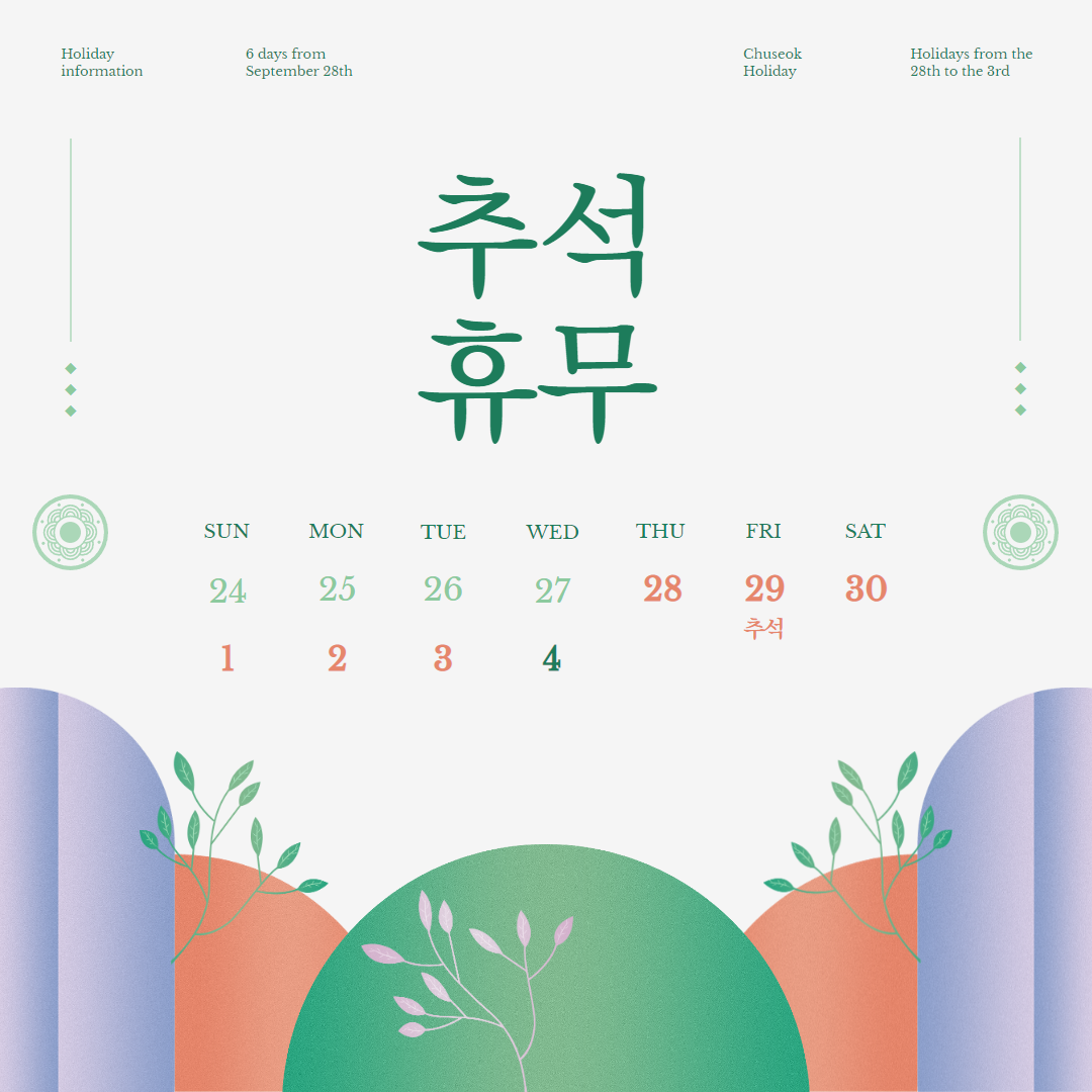추석연휴기간