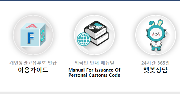개인통관고유부호 발급