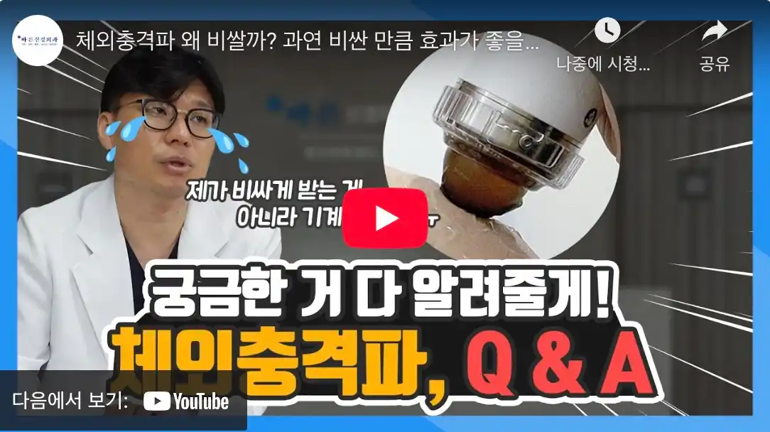 체외충격파 Q&amp;A 유튜브로 보기