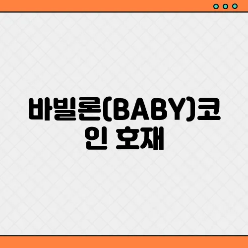 바빌론(BABY)코인 호재, 소개 및 전망