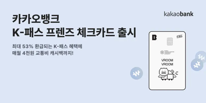 카카오뱅크 춘식이 'K패스 프렌즈 체크카드' 혜택은? [교통비 환급 추가 캐시백]