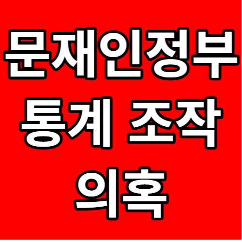 문재인 정부 통계 조작 의혹