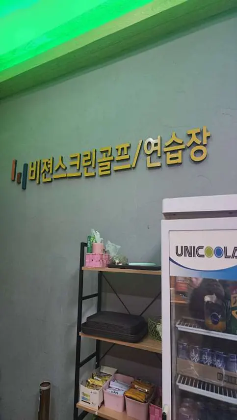 군산비전스크린골프