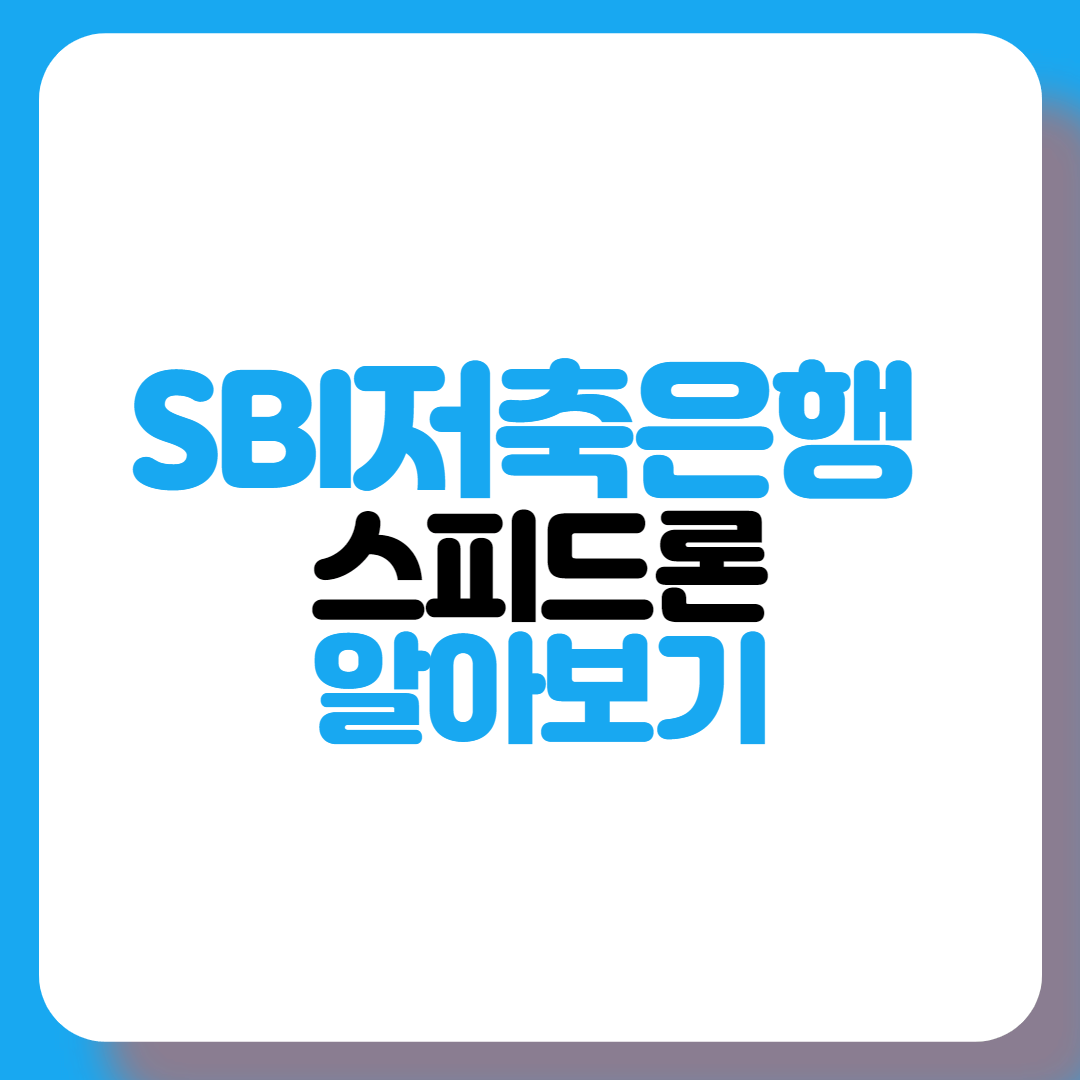 SBI저축은행-스피드론