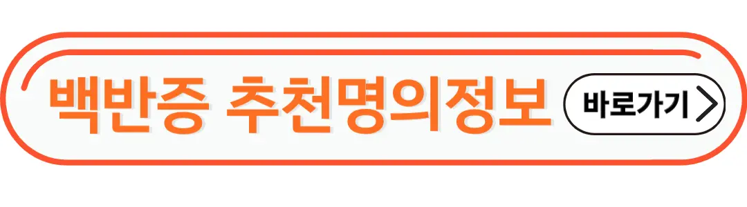 백반증추천명의 정보