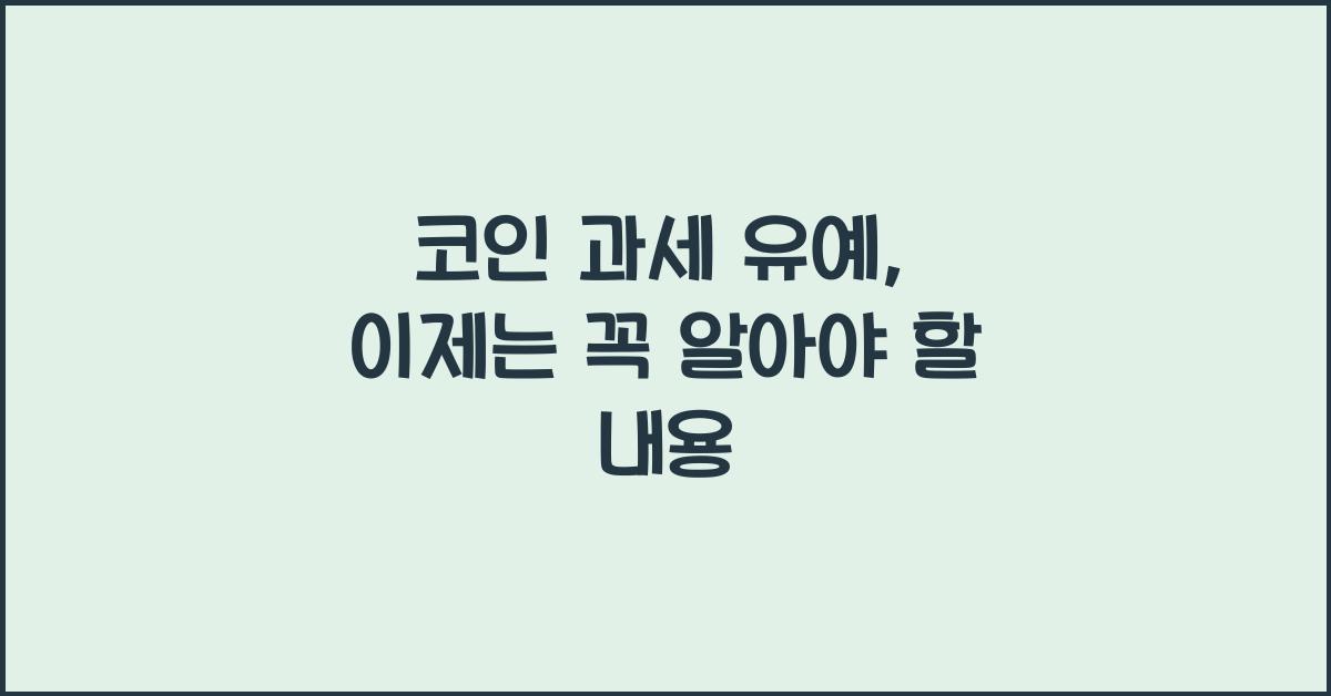 코인 과세 유예