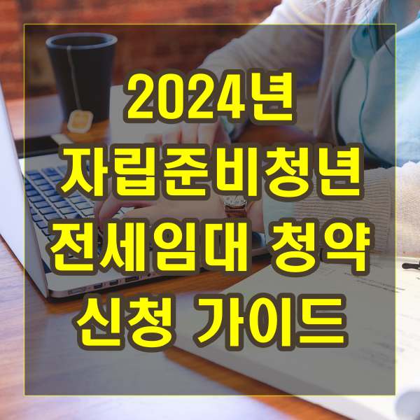 2024년 자립준비청년 전세임대 청약 신청 가이드
