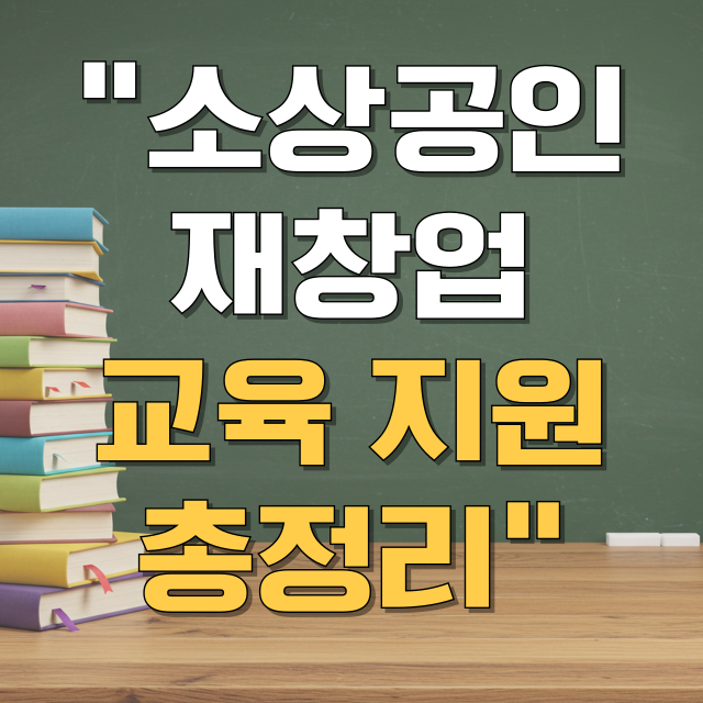 소상공인 희망리턴패키지 재기사업화 재창업 교육 및 신청방법 총정리 블로그 글 대표 이미지