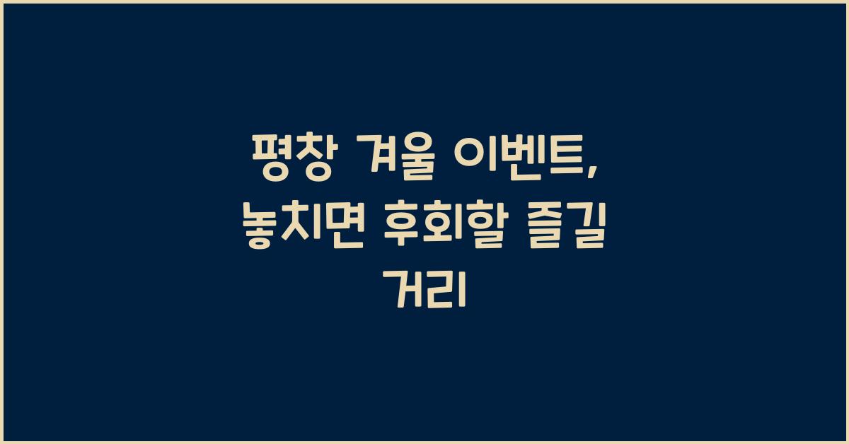 평창 겨울 이벤트