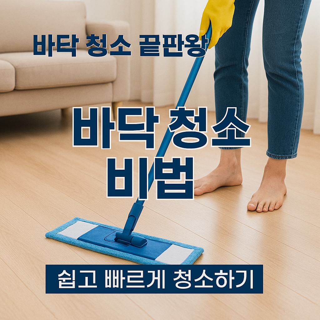 [4편] 간단하게 끝내는 바닥 청소 비법