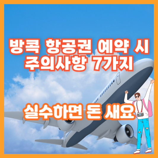 방콕 항공권 예약 시 주의사항 7가지｜실수하면 돈 새요