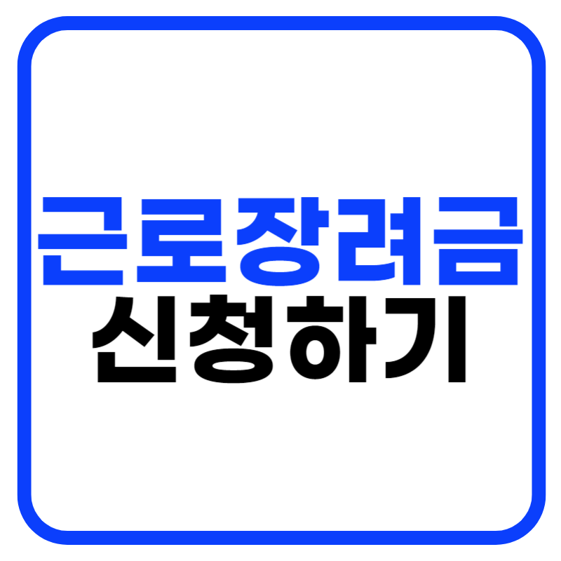 근로장려금 신청자격 및 근로장려금 지급일