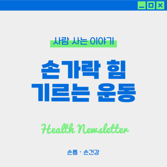 손가락 힘을 기르는 간단한 운동, 맨손 운동, 도구를 활용한 운동