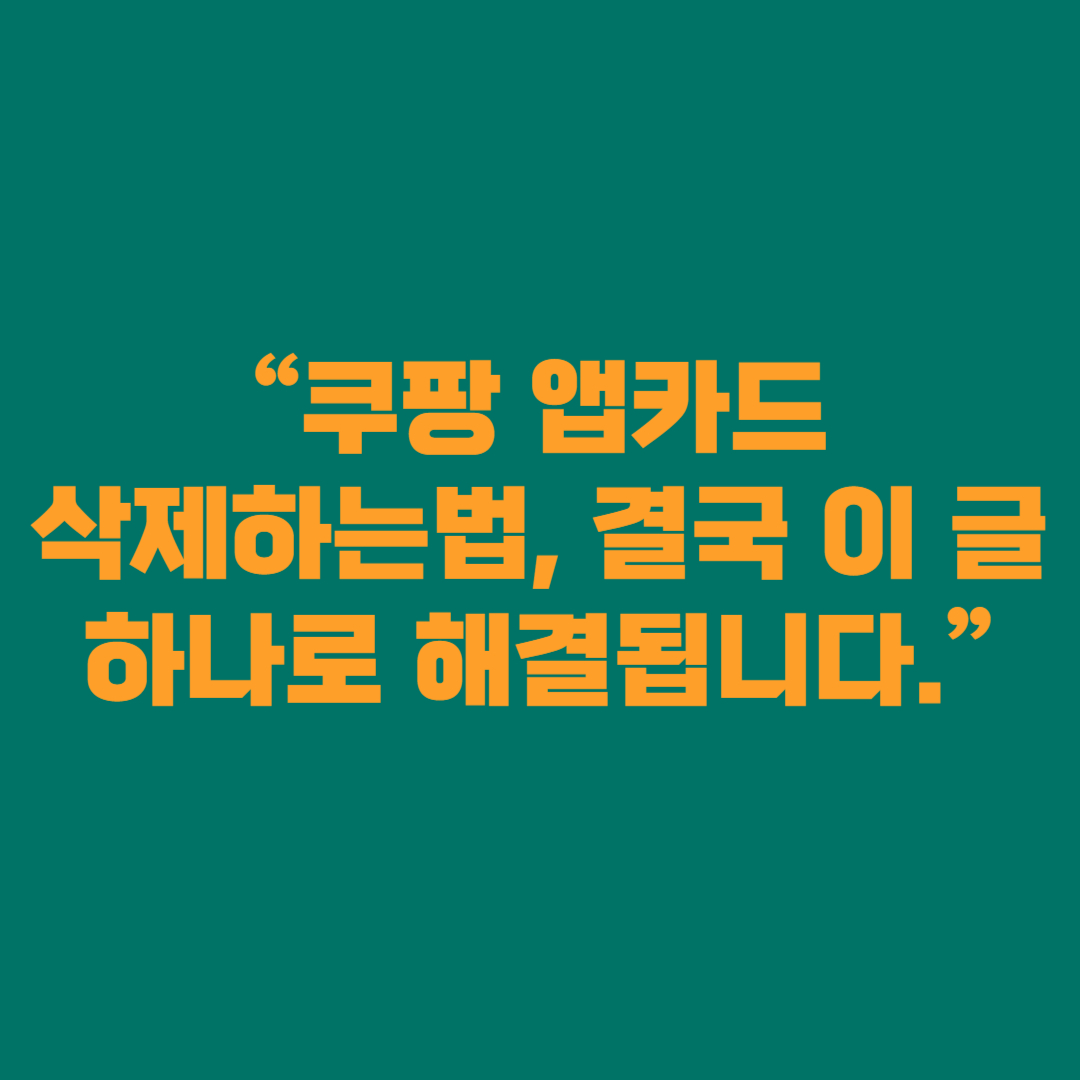 “쿠팡 앱카드 삭제하는법, 결국 이 글 하나로 해결됩니다.”
