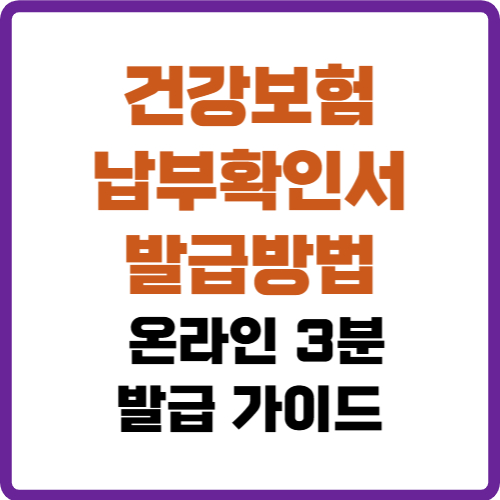 건강보험 납부확인서