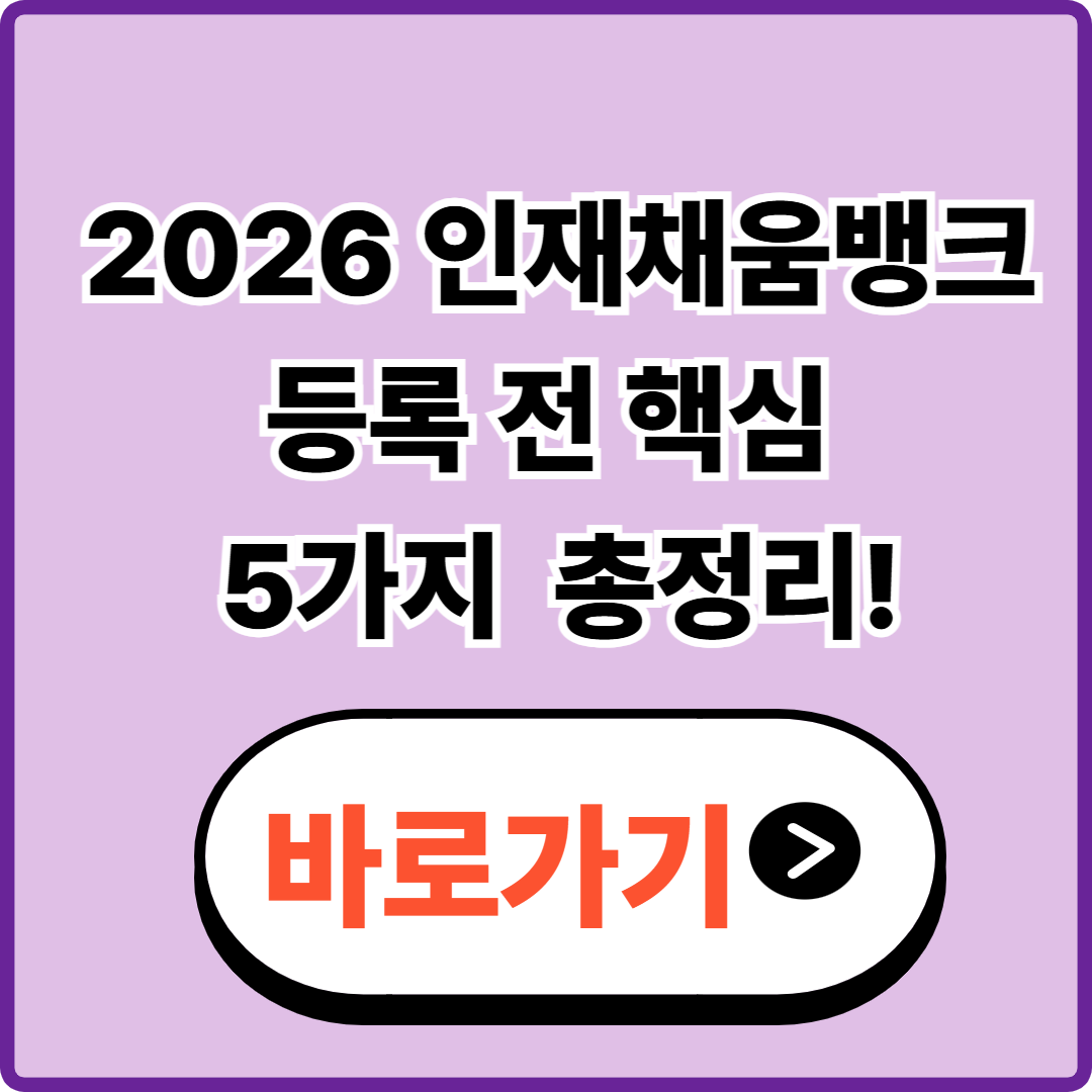 인재채움뱅크, 정말 도움 될까?|등록 전에 꼭 확인해야 할 5가지